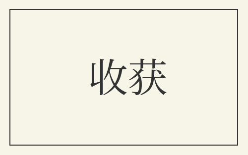 收获