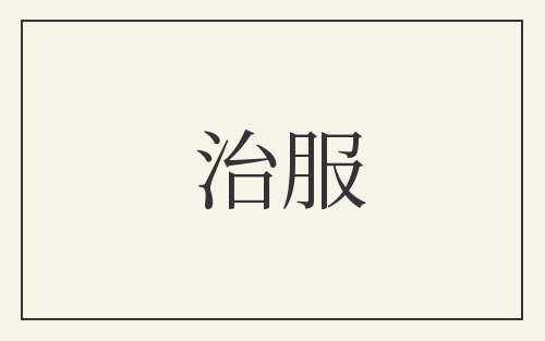 治服