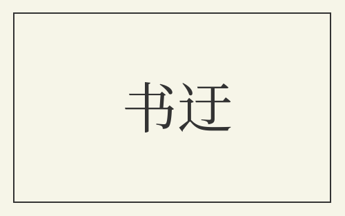 书迂
