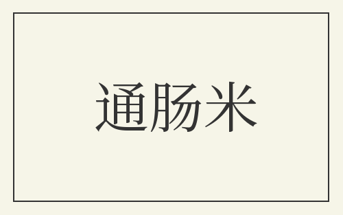 通肠米