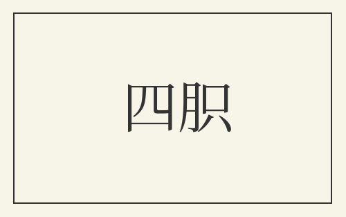 四胑
