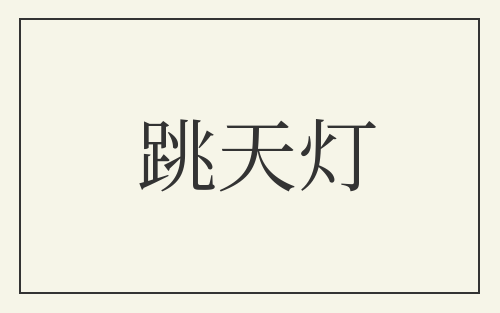 跳天灯