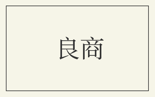 良商