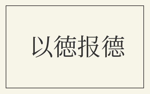 以徳报德