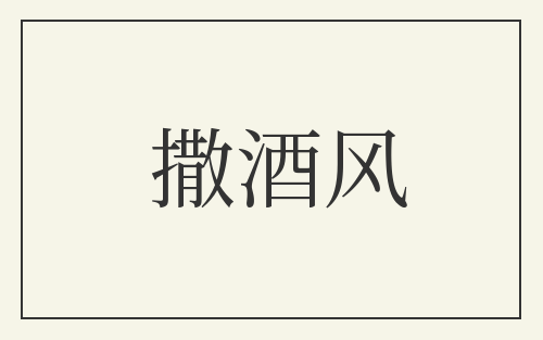 撒酒风