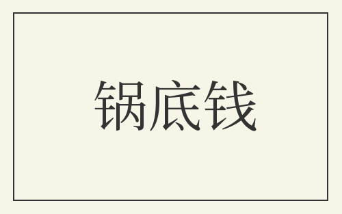 锅底钱