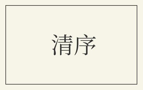 清序