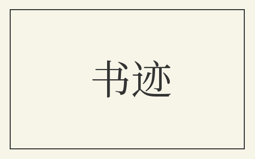 书迹