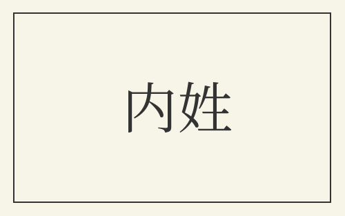 内姓
