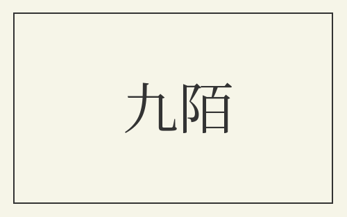 九陌