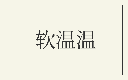 软温温