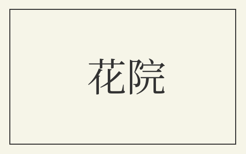 花院