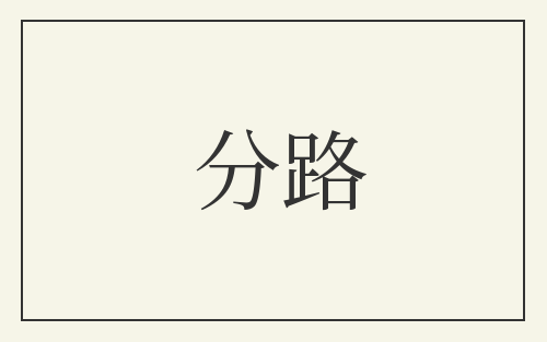 分路