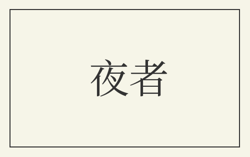 夜者