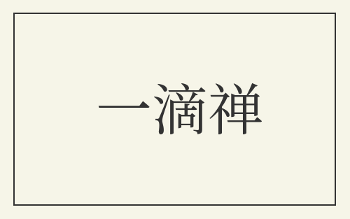 一滴禅