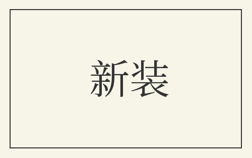 新装