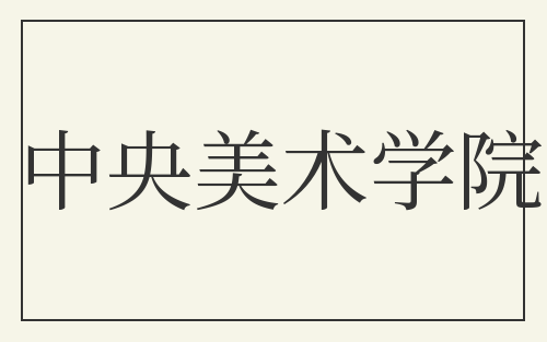 中央美术学院
