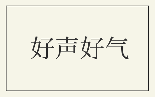 好声好气
