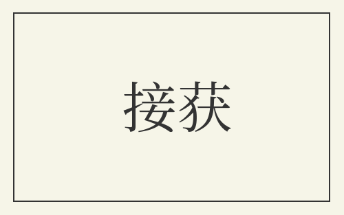 接获