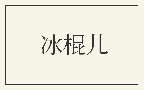 冰棍儿