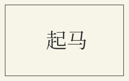 起马