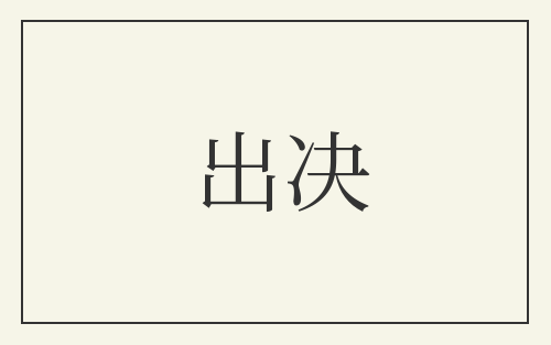 出决