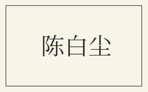 陈白尘