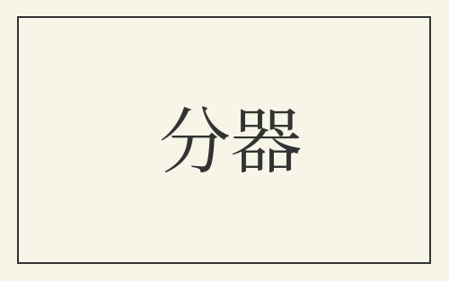 分器