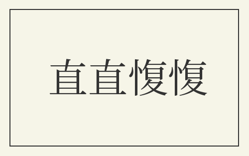 直直愎愎