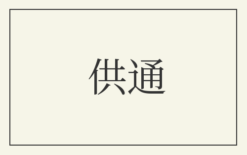 供通