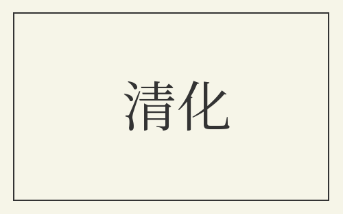 清化