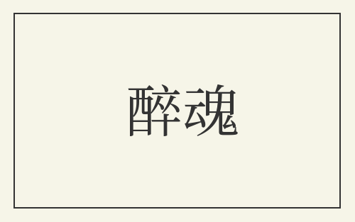 醉魂