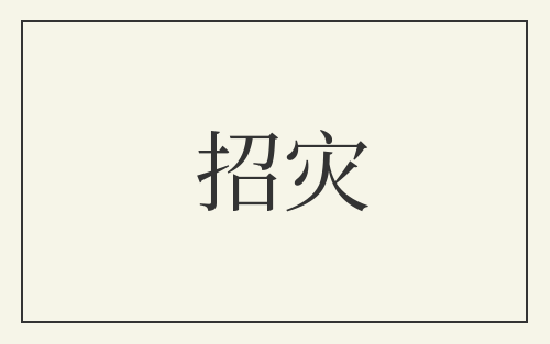 招灾