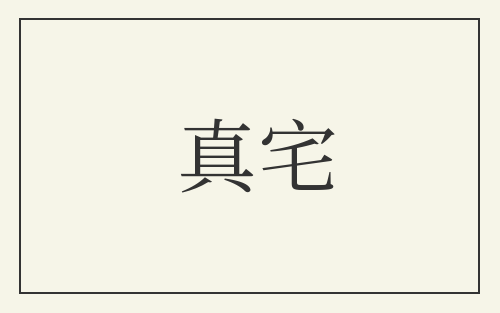 真宅
