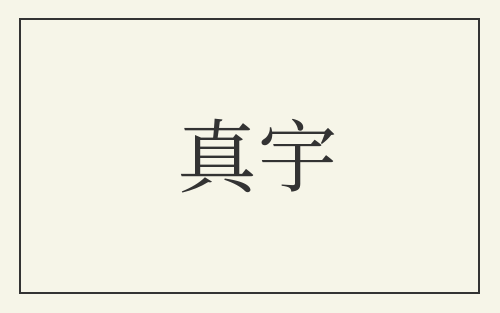 真宇