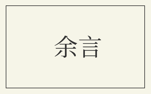 余言