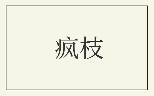 疯枝