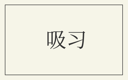 吸习