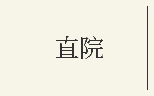 直院