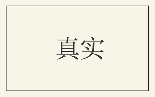 真实