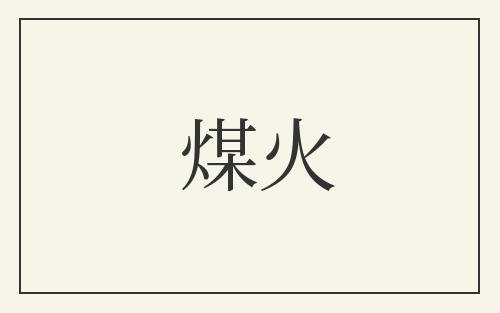 煤火