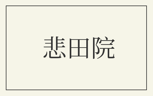 悲田院