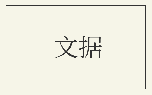文据