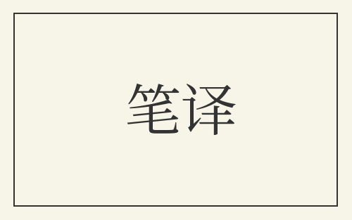 笔译