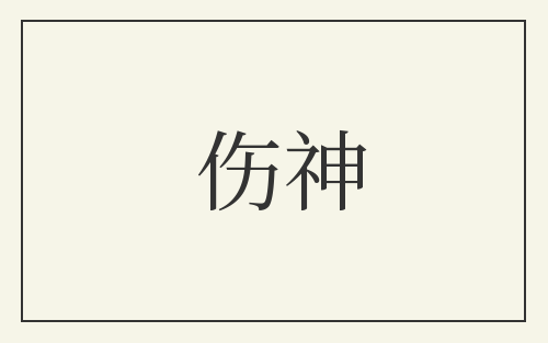 伤神