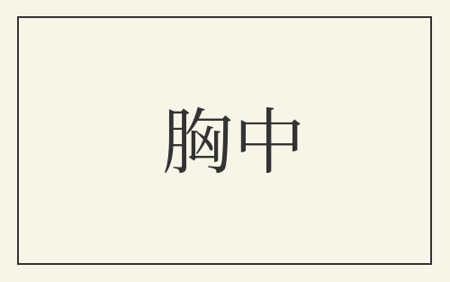 胸中