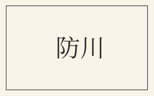 防川