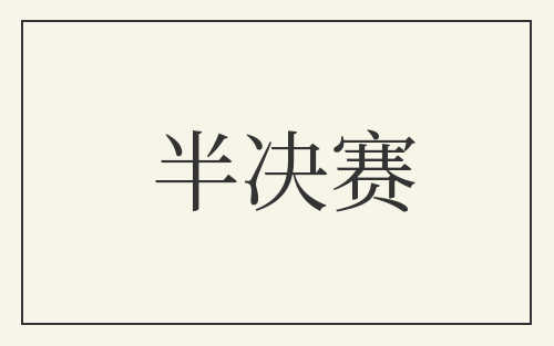 半决赛