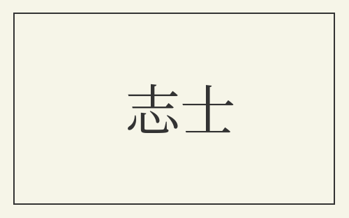 志士