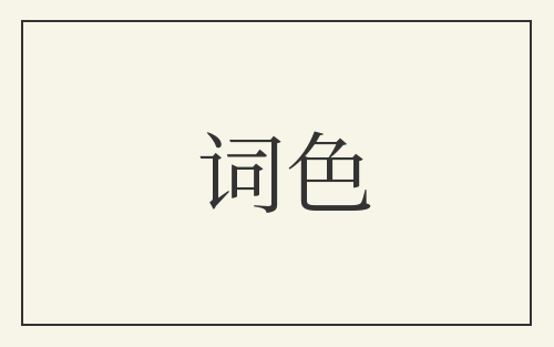 词色